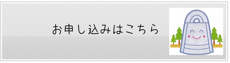 お申し込みはこちら