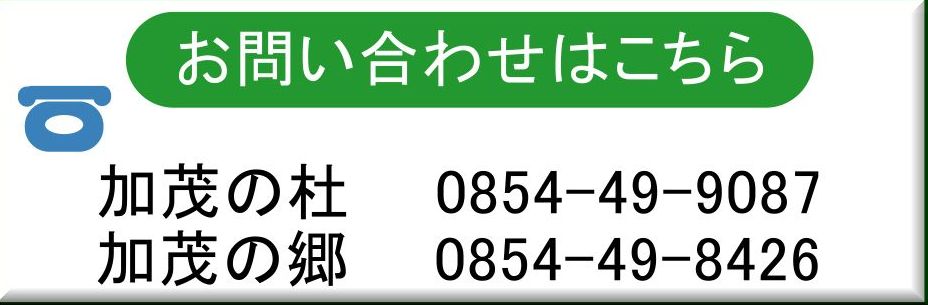 加茂の杜、加茂の郷へのお問合せ